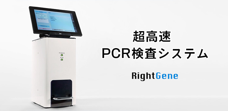 高速PCR検査