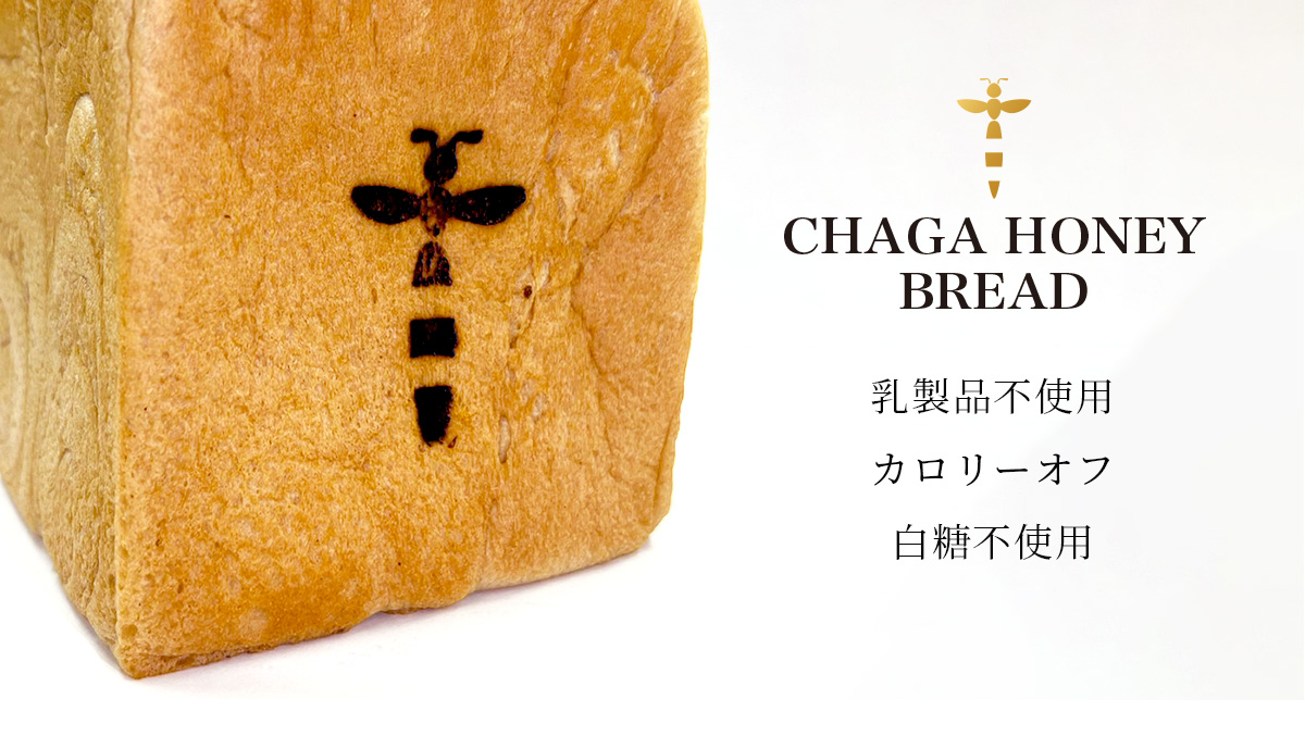 CHAGA HONEY BREAD／チャーガハニーブレッド販売開始 | お知らせ