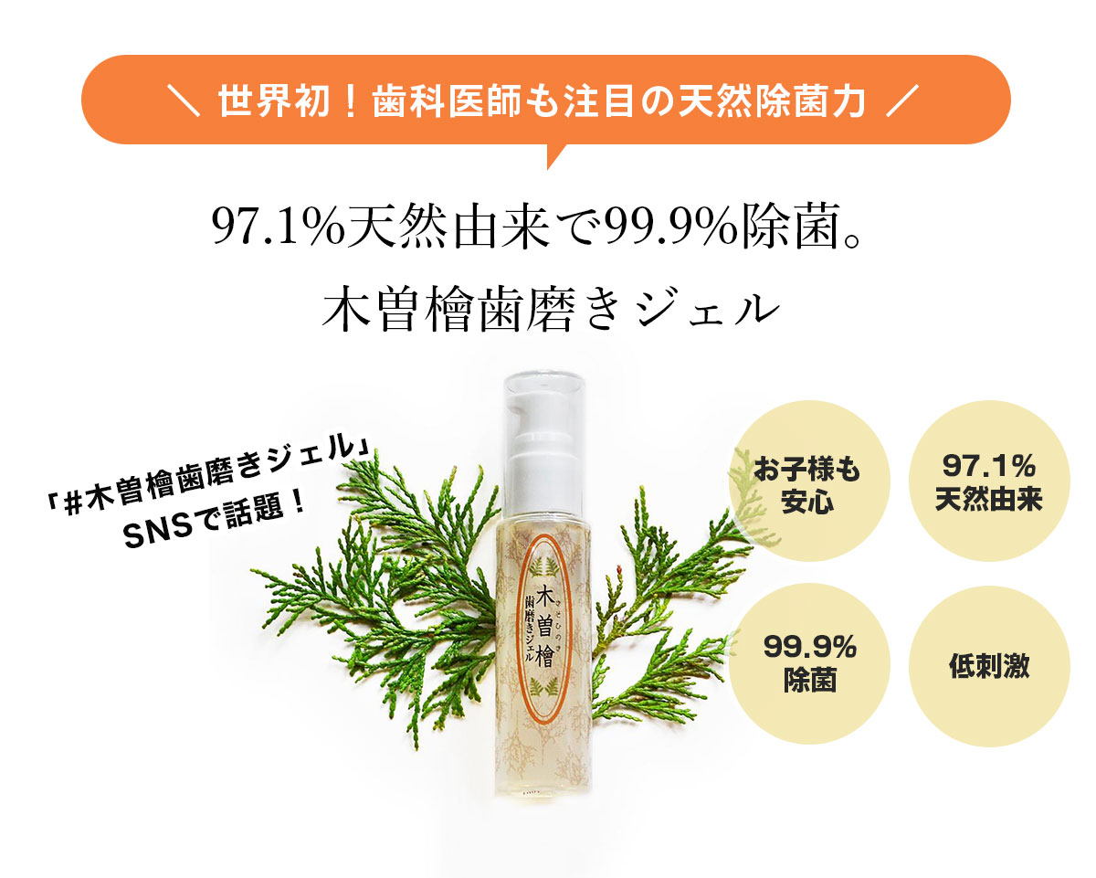 木曽檜歯磨きジェル 97.1%天然由来成分 口内洗浄 虫歯 歯垢 口臭 歯石