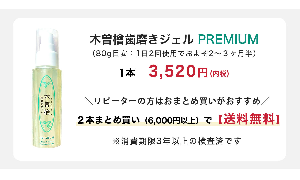 木曽檜歯磨きジェルPREMIUM　価格