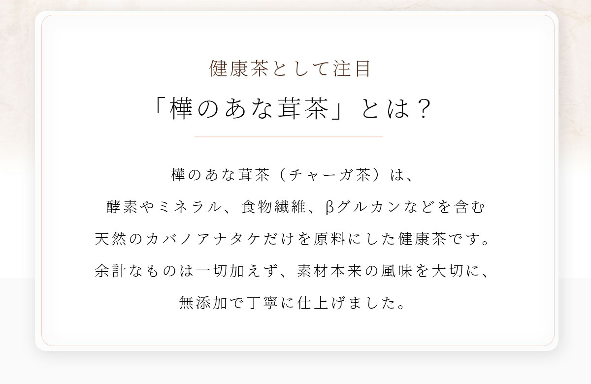 樺のあな茸茶とは