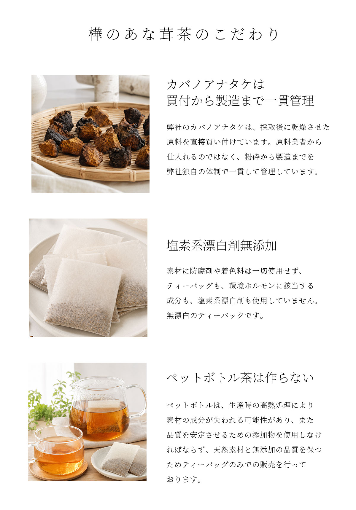 樺のあな茸茶のこだわり