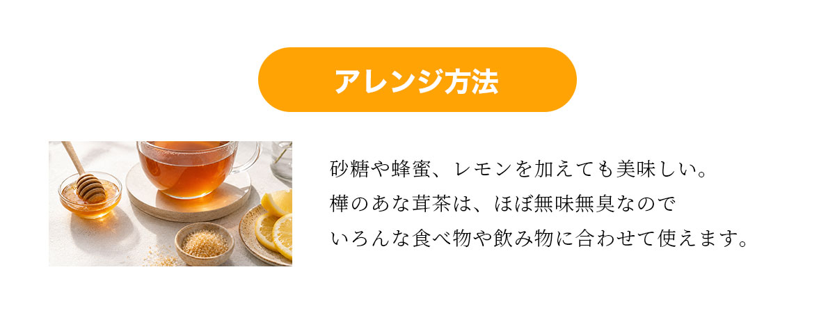 樺あな茸茶アレンジ方法