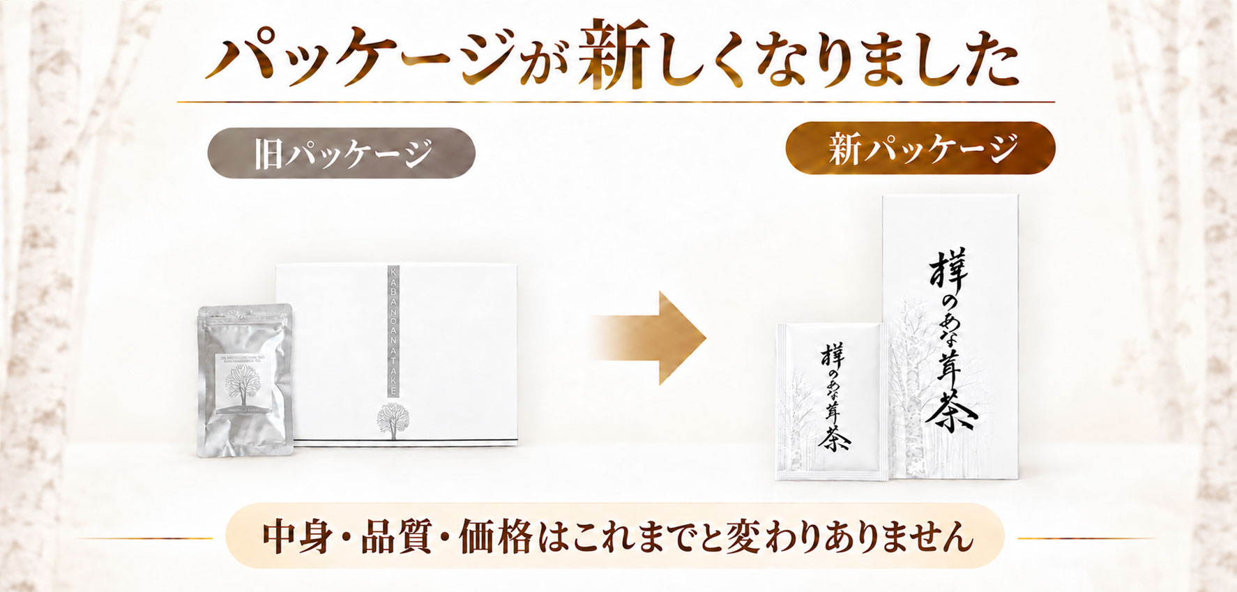 樺のあな茸茶リニューアルのご案内