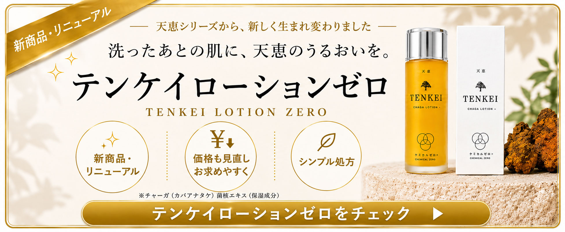 テンケイローションゼロ