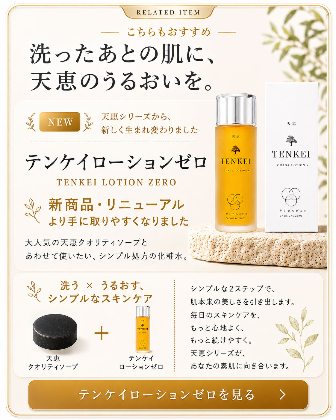 テンケイローションゼロ
